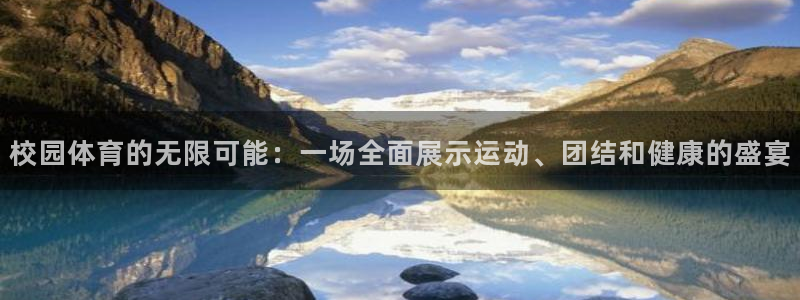 下载风速体育：校园体育的无限可能：一场全面展示运动、团结和健康的盛宴