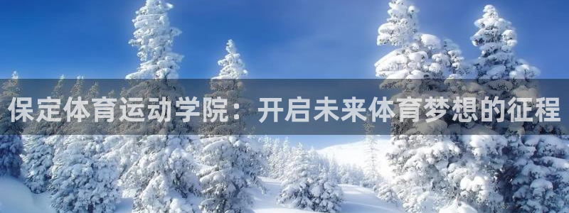 风速体育nba直播：保定体育运动学院：开启未来体育梦想的征程
