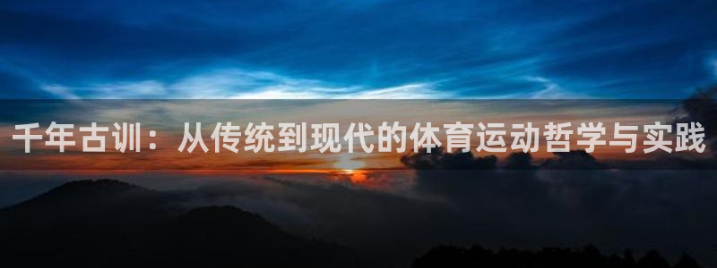 风速体育nba免费直播：千年古训：从传统到现代的体育运动哲学与实践