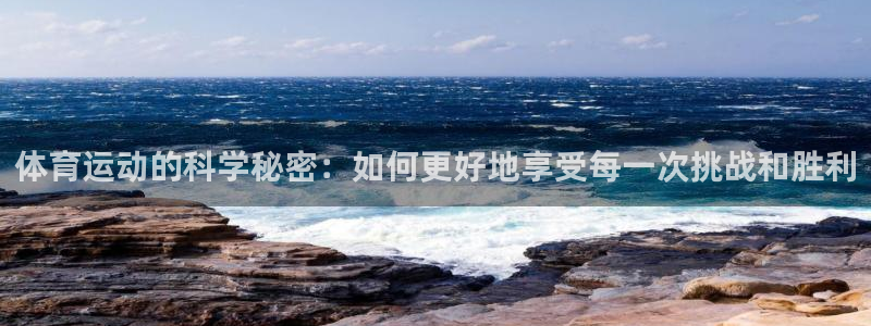 风速体育下载：体育运动的科学秘密：如何更好地享受每一次挑战和胜利