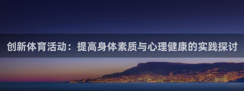 风速体育下载：创新体育活动：提高身体素质与心理健康的实践探讨