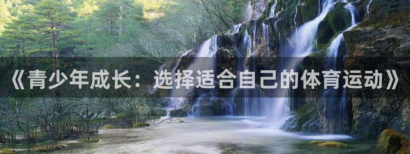 风速体育下载：《青少年成长：选择适合自己的体育运动》