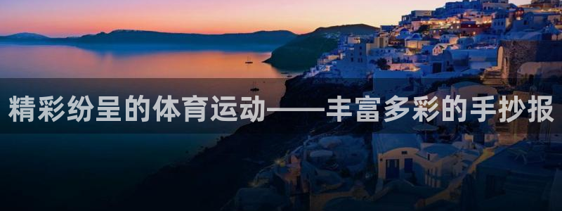 风速体育app下载安装最新版本：精彩纷呈的体育运动——丰富多彩的手抄报